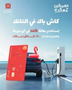 بنك سايب يدعمك في عطلتك الصيفية: عروض، هدايا، واسترداد نقدي 100% على شراء البنزين! بنك سايب يدعمك في عطلتك الصيفية: عروض، هدايا، واسترداد نقدي 100% على شراء البنزين!