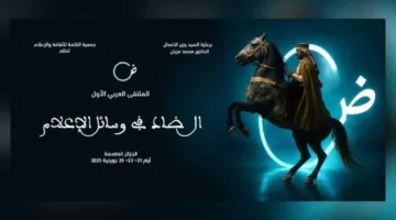الجزائر تستضيف المؤتمر العربي “الضاد في الإعلام”