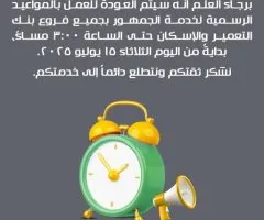بنك التعمير والإسكان يستعيد ساعات العمل الرسمية حتى الساعة الثالثة بعد الظهر.