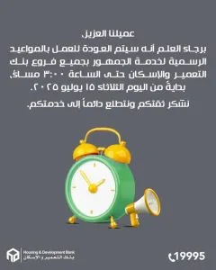 بنك التعمير والإسكان يستعيد ساعات العمل الرسمية حتى الساعة الثالثة بعد الظهر. بنك التعمير والإسكان يستعيد ساعات العمل الرسمية حتى الساعة الثالثة بعد الظهر.