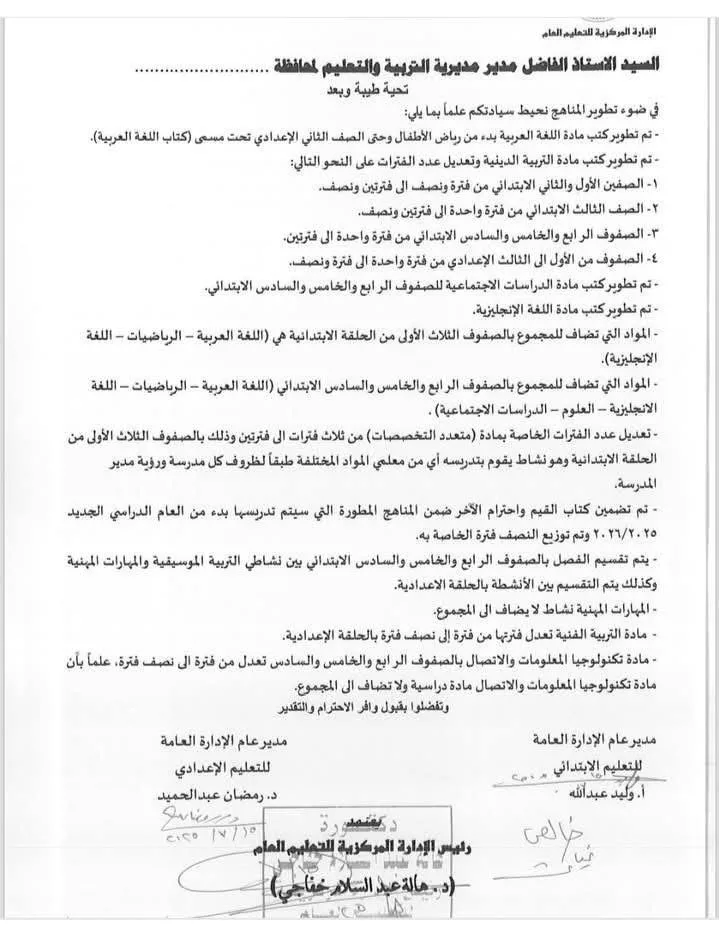 وزارة التعليم تعلن عن تحديثات جديدة في المناهج الدراسية والخطط التعليمية للعام 2026
