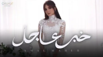 بعد جدل فستان الزفاف.. آمال ماهر تُطلق “خبر عاجل” أولى أغاني ألبومها الجديد “حاجة غير”