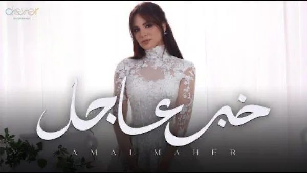 بعد جدل فستان الزفاف.. آمال ماهر تُطلق “خبر عاجل” أولى أغاني ألبومها الجديد “حاجة غير”