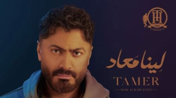 بعد تعطله بسبب الإنترنت.. تامر حسني يطلق ألبومه 