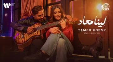 تامر حسني يحتفل بـ”جاذبية الأنوثة” في ألبومه “لينا معاد”