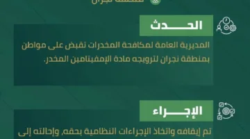الهيئة لمكافحة المخدرات تلقي القبض على شخص في نجران بتهمة ترويج مادة الأمفيتامين المخدرة