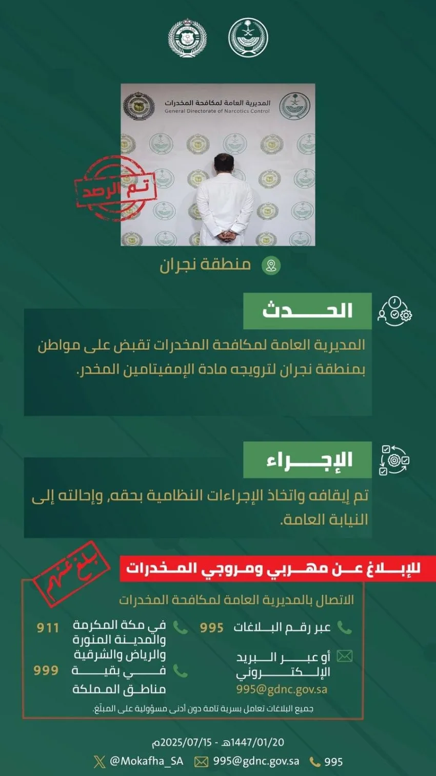 الهيئة لمكافحة المخدرات تلقي القبض على شخص في نجران بتهمة ترويج مادة الأمفيتامين المخدرة