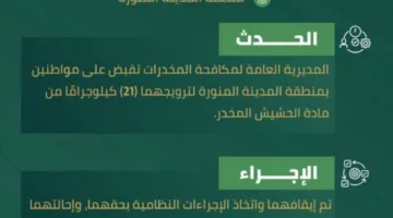 القبض على شخصين في المدينة المنورة بتهمة ترويج 21 كيلوغراماً من الحشيش المخدر