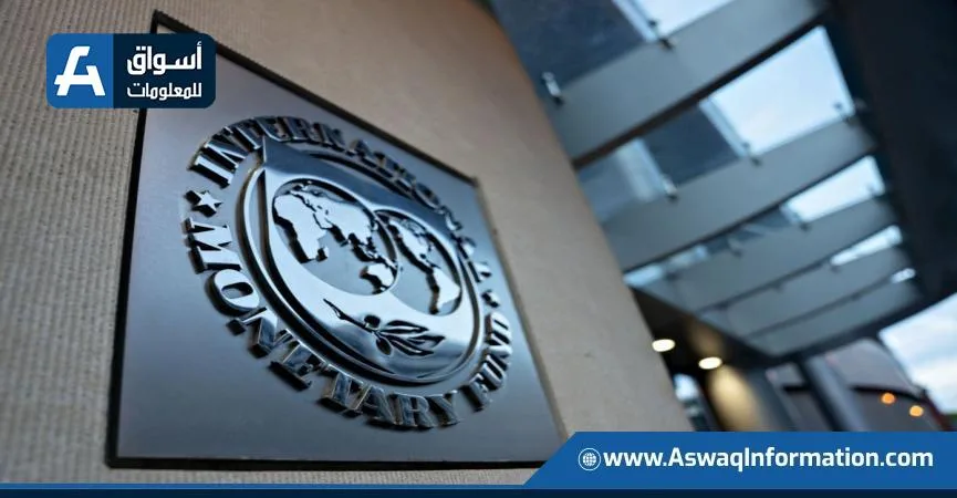 صندوق النقد الدولي: انخفاض الفجوة التمويلية لمصر إلى 5.8 مليار دولار في 2025/2026 صندوق النقد الدولي: انخفاض الفجوة التمويلية لمصر إلى 5.8 مليار دولار في 2025/2026