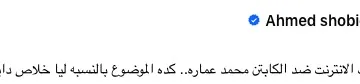 أحمد شوبير: “قدمت شكوى رسمية ضد محمد عمارة.. القانون يطبق على الجميع”