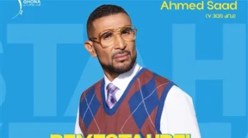 قبل إصداره.. أحمد سعد يتعاون مع ڤيرال ويف لتوزيع ألبوم “بيستهبل” على مستوى عالمي