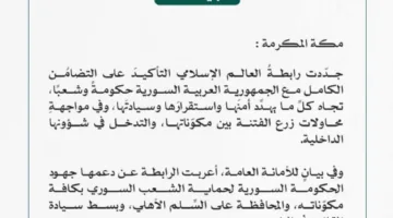 رابطة العالم الإسلامي تؤكد دعمها التام لسوريا في مواجهة التحديات التي تهدد أمنها واستقرارها وسيادتها.
