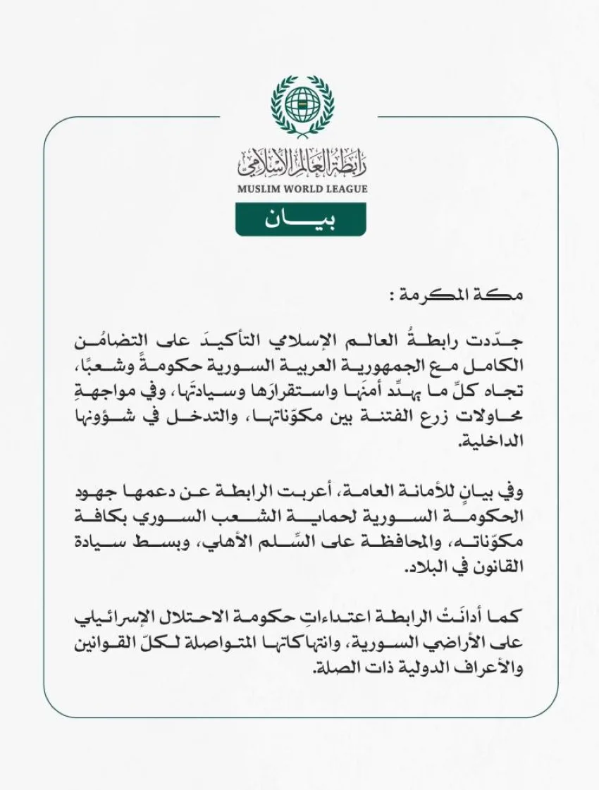 رابطة العالم الإسلامي تؤكد دعمها التام لسوريا في مواجهة التحديات التي تهدد أمنها واستقرارها وسيادتها. رابطة العالم الإسلامي تؤكد دعمها التام لسوريا في مواجهة التحديات التي تهدد أمنها واستقرارها وسيادتها.