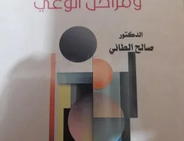 عدي عدنان البلداوي: تحليل لكتاب “الحوار ومراحل الوعي” للدكتور صالح الطائي