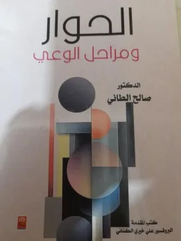 عدي عدنان البلداوي: تحليل لكتاب “الحوار ومراحل الوعي” للدكتور صالح الطائي عدي عدنان البلداوي: تحليل لكتاب “الحوار ومراحل الوعي” للدكتور صالح الطائي