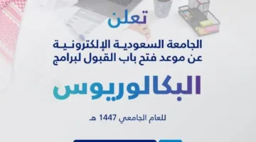 الجامعة السعودية الإلكترونية تحدد موعد قبول الطلاب لبرامج البكالوريوس للعام 1447هـ