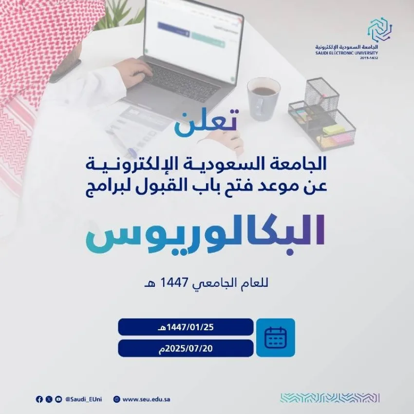 الجامعة السعودية الإلكترونية تحدد موعد قبول الطلاب لبرامج البكالوريوس للعام 1447هـ الجامعة السعودية الإلكترونية تحدد موعد قبول الطلاب لبرامج البكالوريوس للعام 1447هـ