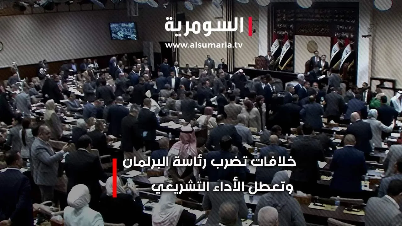 فيديو: صراعات تؤثر على رئاسة البرلمان وتعرقل العملية التشريعية فيديو: صراعات تؤثر على رئاسة البرلمان وتعرقل العملية التشريعية