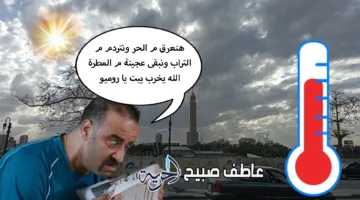 ارتفاع غير مسبوق في درجات الحرارة اليوم مع هطول أمطار رعدية.. الأرصاد تقدم تفاصيل حالة الطقس ليوم الأربعاء 16-7-2025