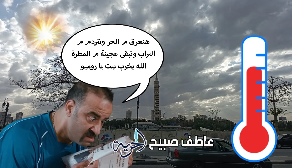 ارتفاع غير مسبوق في درجات الحرارة اليوم مع هطول أمطار رعدية.. الأرصاد تقدم تفاصيل حالة الطقس ليوم الأربعاء 16-7-2025 ارتفاع غير مسبوق في درجات الحرارة اليوم مع هطول أمطار رعدية.. الأرصاد تقدم تفاصيل حالة الطقس ليوم الأربعاء 16-7-2025