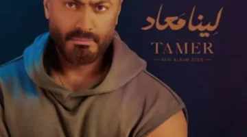 تحميل الألبوم الجديد لتامر حسني بصيغة MP3 – رابط 15 أغنية كاملة