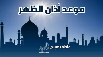 إنفوجراف حول توقيت أذان الظهر اليوم الأربعاء 16-7-2025 في القاهرة والمحافظات ضمن أوقات الصلاة.