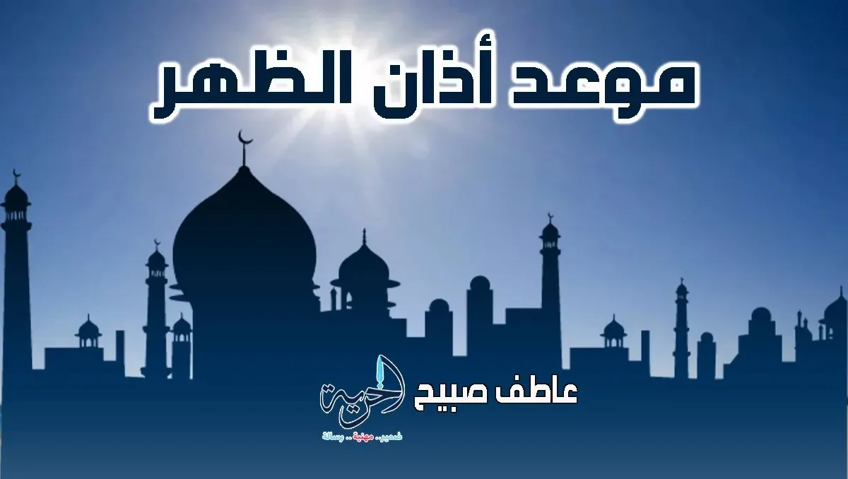 إنفوجراف حول توقيت أذان الظهر اليوم الأربعاء 16-7-2025 في القاهرة والمحافظات ضمن أوقات الصلاة. إنفوجراف حول توقيت أذان الظهر اليوم الأربعاء 16-7-2025 في القاهرة والمحافظات ضمن أوقات الصلاة.