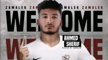 شريف: تحقق حلم طفولتي باللعب للزمالك، وكل اللاعبين أصدقائي وأثق أنهم سيقدمون لي المساعدة.