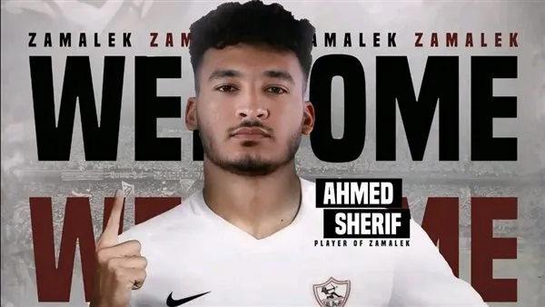 شريف: تحقق حلم طفولتي باللعب للزمالك، وكل اللاعبين أصدقائي وأثق أنهم سيقدمون لي المساعدة.