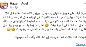 عاجل.. انقطاع الاتصالات والإنترنت يثير شكاوى عملاء شركة أورانج بسبب تدني الخدمة