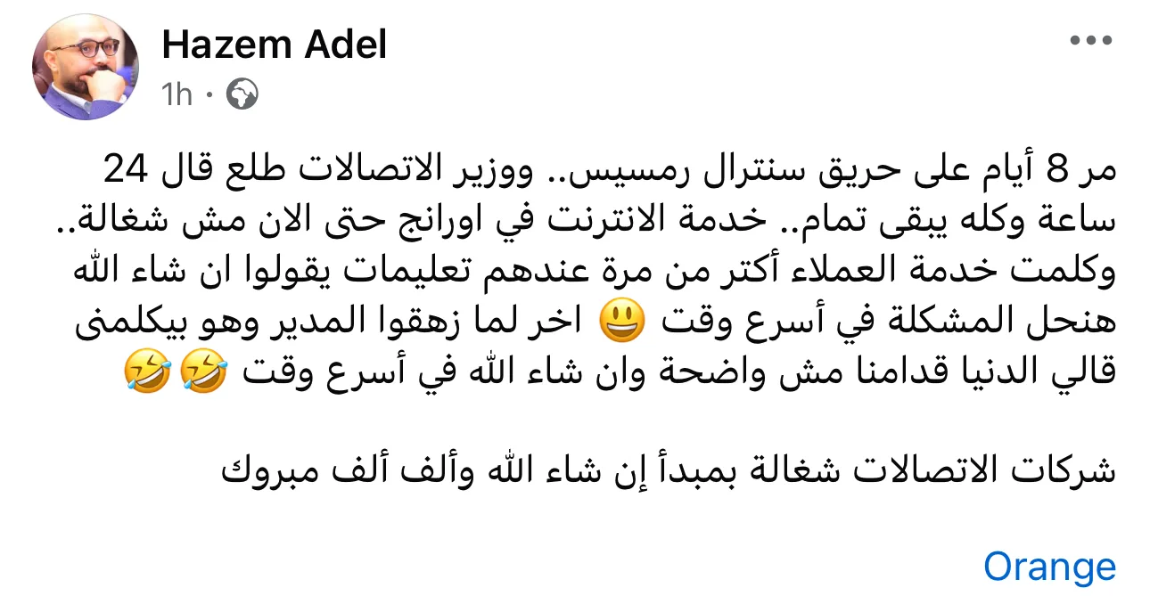 عاجل.. انقطاع الاتصالات والإنترنت يثير شكاوى عملاء شركة أورانج بسبب تدني الخدمة عاجل.. انقطاع الاتصالات والإنترنت يثير شكاوى عملاء شركة أورانج بسبب تدني الخدمة