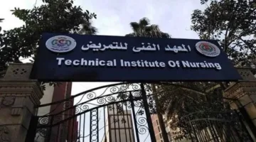 رابط تنسيق المعهد الفني للتمريض 2025.. تعرف على الحد الأدنى للتسجيل