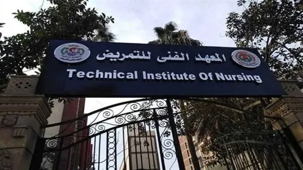 رابط تنسيق المعهد الفني للتمريض 2025.. تعرف على الحد الأدنى للتسجيل