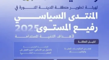 المدينة المنورة تُشارك في منتدى الأمم المتحدة للتنمية المستدامة 2025