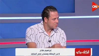 إبراهيم صلاح: إمام عاشور مشجع زمالك انتقل للأهلي من أجل المال.. وغياب أحمد سيد زيزو عن الزمالك كان مفاجئاً. إبراهيم صلاح: إمام عاشور مشجع زمالك انتقل للأهلي من أجل المال.. وغياب أحمد سيد زيزو عن الزمالك كان مفاجئاً.