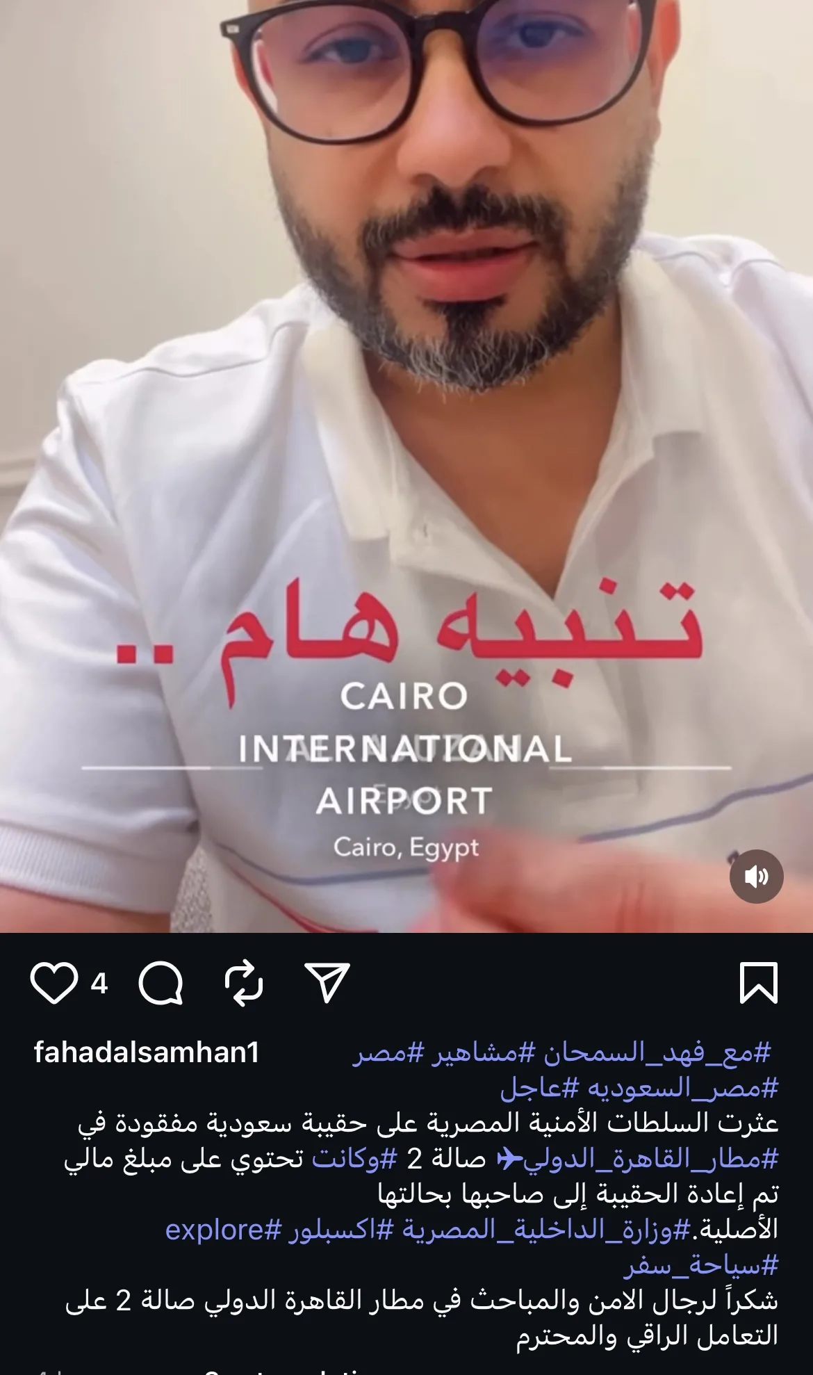 بعد اكتشاف حقيبة ثمينة.. مدون سعودي يثني على جهود الأمن ومباحث مطار القاهرة
