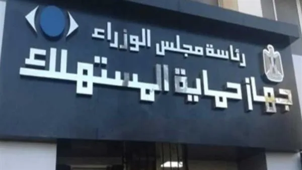 لتجنب الوقوع فريسة سهلة: خطوات تقديم شكوى لجهاز حماية المستهلك والمستندات اللازمة لتجنب الوقوع فريسة سهلة: خطوات تقديم شكوى لجهاز حماية المستهلك والمستندات اللازمة