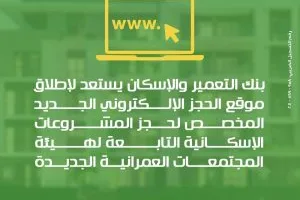 بنك التعمير والإسكان يطلق منصة إلكترونية جديدة لحجز المشاريع السكنية