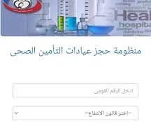 رابط حجز مواعيد عيادات التأمين الصحي 2025.. احجز من منزلك بسهولة.