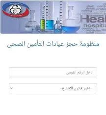 رابط حجز مواعيد عيادات التأمين الصحي 2025.. احجز من منزلك بسهولة. رابط حجز مواعيد عيادات التأمين الصحي 2025.. احجز من منزلك بسهولة.