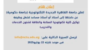 جامعة القاهرة الجديدة التكنولوجية تعلن عن احتياجها لأعضاء هيئة التدريس.. التفاصيل كاملة