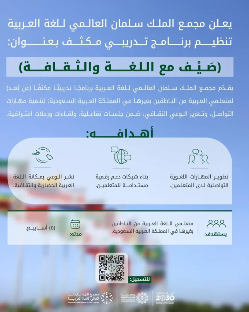 مجمع الملك سلمان يطلق برنامج “صيف للغة والثقافة” مجمع الملك سلمان يطلق برنامج “صيف للغة والثقافة”