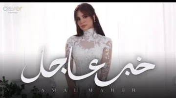 بعد الجدل الذي أثاره فستان زفافها.. آمال ماهر تطلق أغنيتها الجديدة “خبر عاجل” (فيديو)
