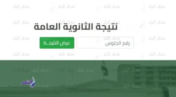 نتائج امتحانات الثانوية العامة 2025 ستصدر قريباً على صدى البلد.. ومعلومات إيجابية حول نسب النجاح