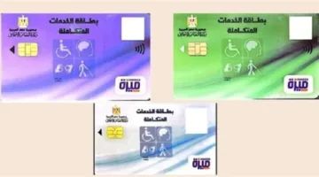 كيفية الحصول على بطاقة الخدمات الشاملة 2025 وأسباب الرفض… رابط التسجيل