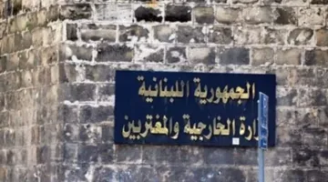 تفاسير إسرائيلية.. ووزارة الخارجية اللبنانية تقدم توضيحات