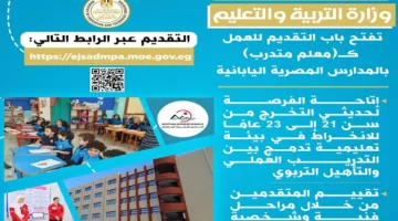 فرصة ممتازة للتدريب كمعلم في المدارس المصرية اليابانية 2025.. قدّم الآن!