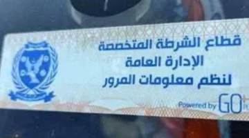 إصدار 787 مخالفة لعدم تثبيت الملصق الإلكتروني وسحب 33 مركبة ودراجة تالفين.