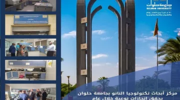 جامعة حلوان تحقق تقدماً ملحوظاً من خلال مركز تقنيات النانو