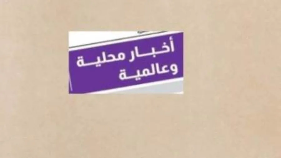 أهم تطورات الساعات الأربع والعشرين الماضية: الوضع الغذائي في مصر مستقر ومطمئن أهم تطورات الساعات الأربع والعشرين الماضية: الوضع الغذائي في مصر مستقر ومطمئن